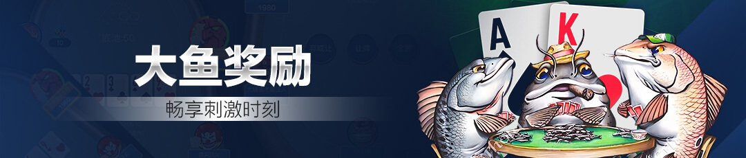 QQPOKER大鱼专属奖励 — 畅享刺激时刻