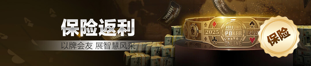 QQPOKER保险返利活动 — 以牌会友展智慧