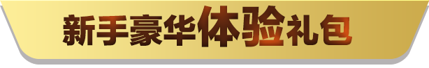 QQPOKER QQ天天德州扑克 新人专属福利包标题图